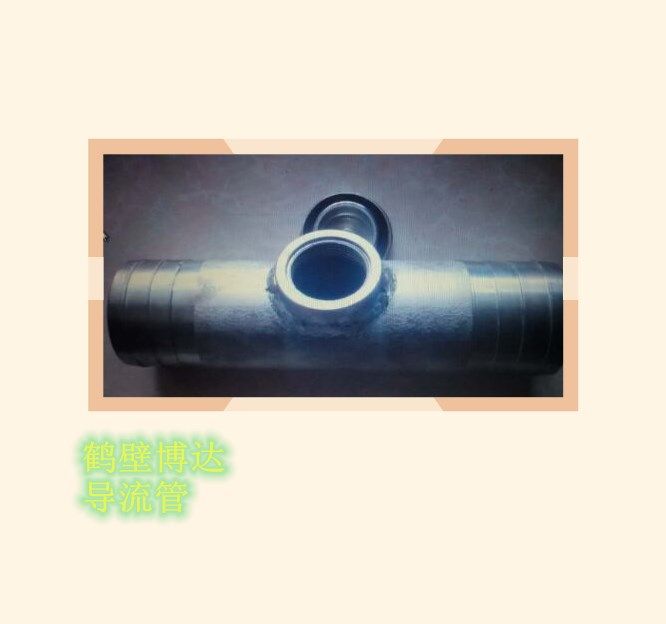 質量好的DLG導流管還得是鶴壁博達廠家