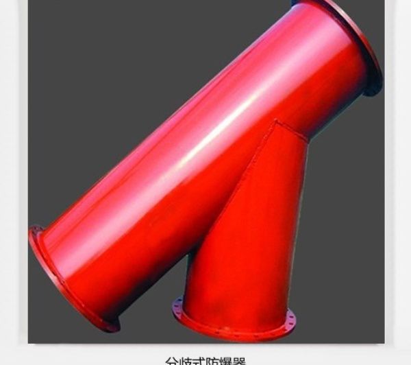 坦白局！分岐式防爆器的體驗(yàn)分享